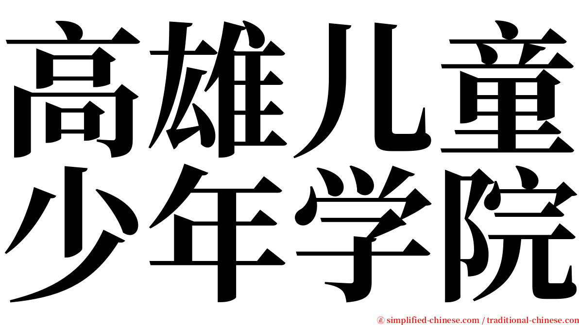 高雄儿童少年学院 serif font