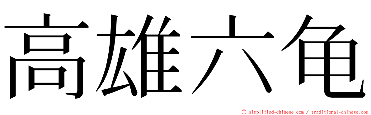 高雄六龟 ming font