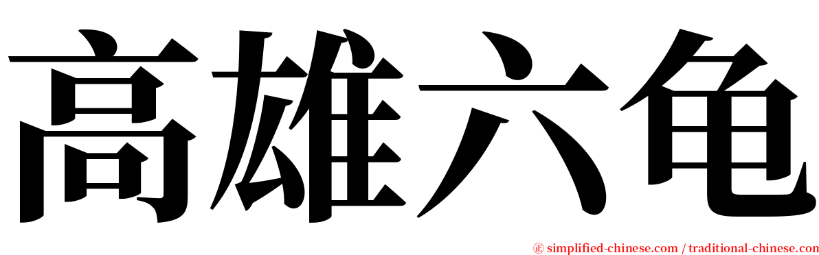 高雄六龟 serif font