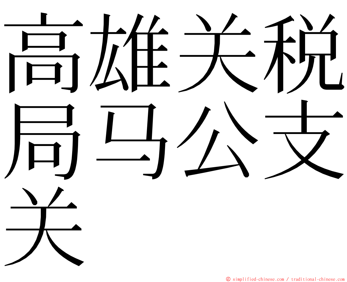 高雄关税局马公支关 ming font