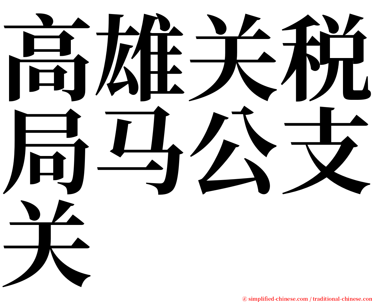 高雄关税局马公支关 serif font