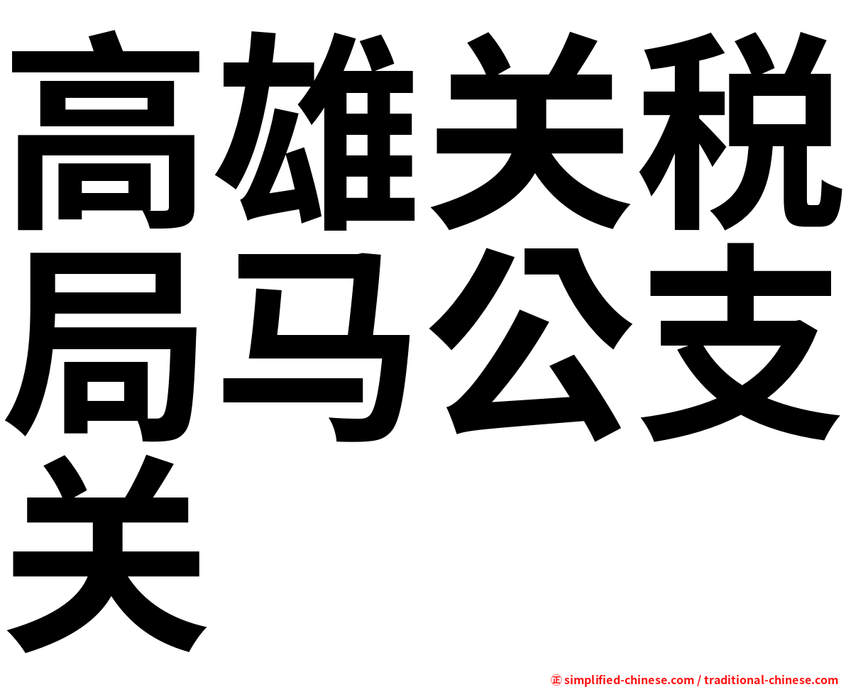 高雄关税局马公支关