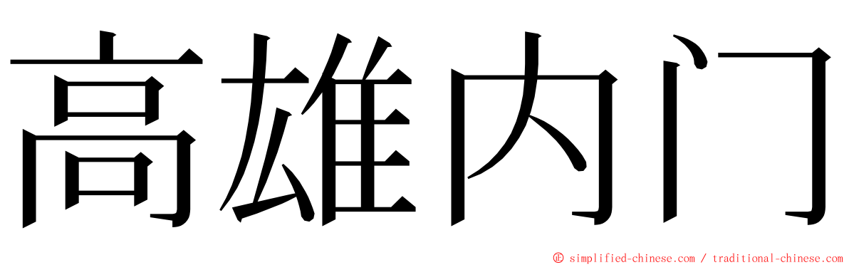 高雄内门 ming font