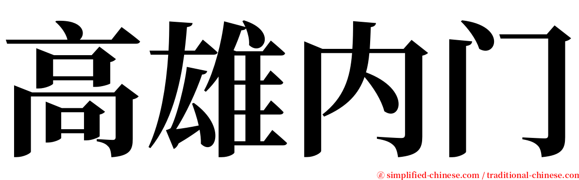 高雄内门 serif font