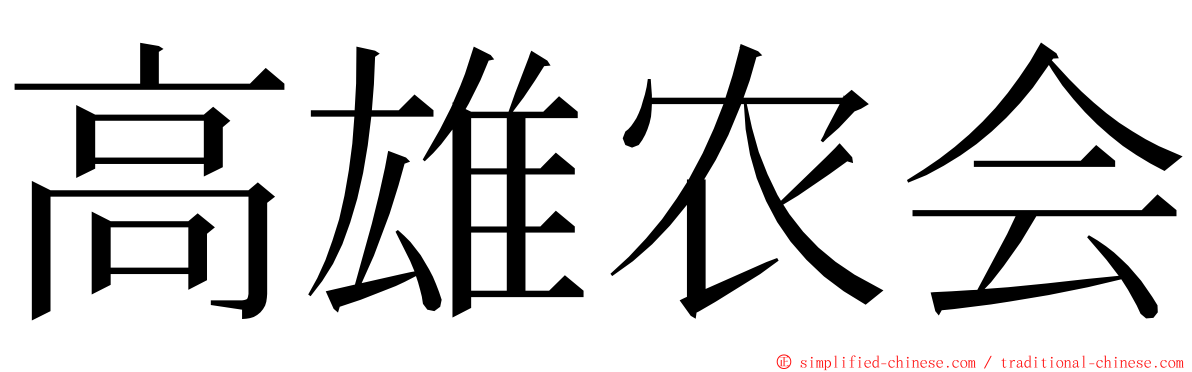 高雄农会 ming font