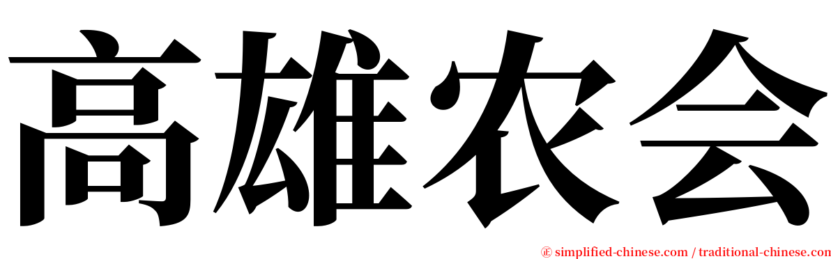 高雄农会 serif font