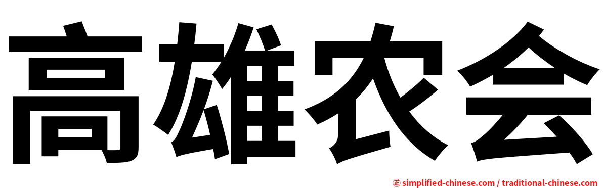 高雄农会