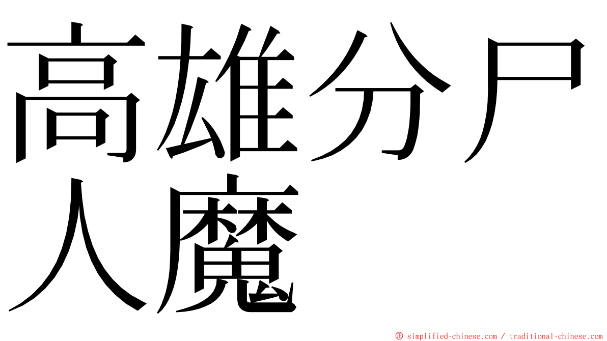 高雄分尸人魔 ming font