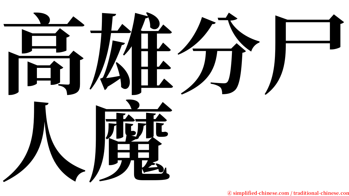 高雄分尸人魔 serif font