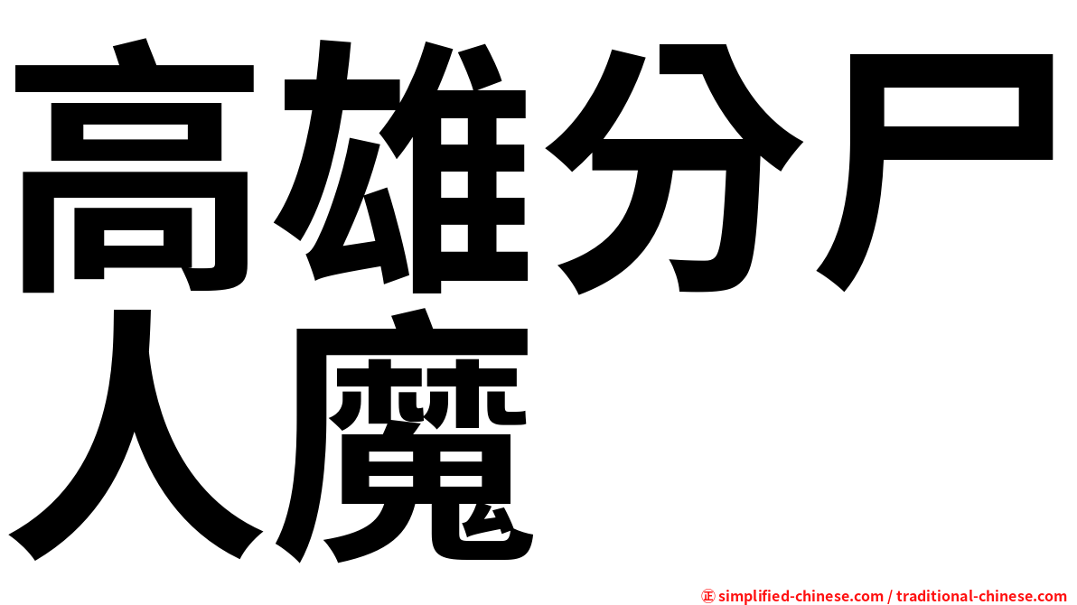 高雄分尸人魔