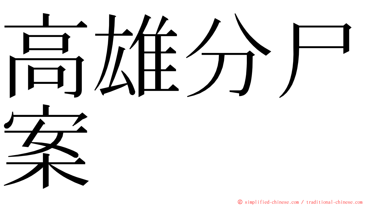高雄分尸案 ming font