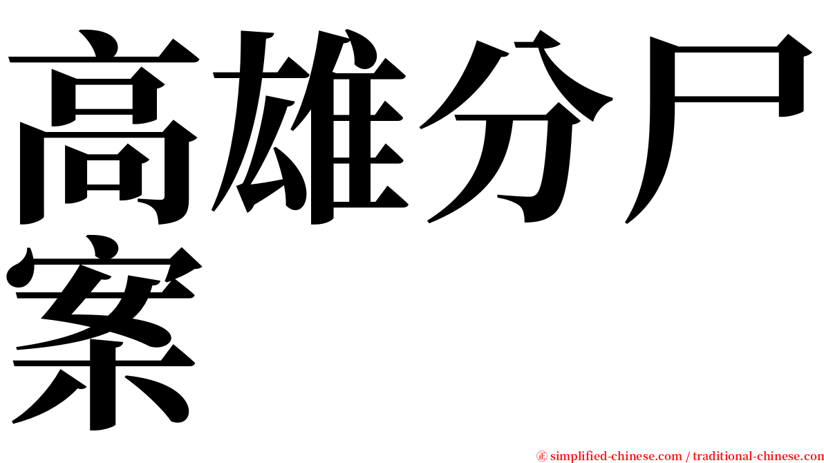 高雄分尸案 serif font