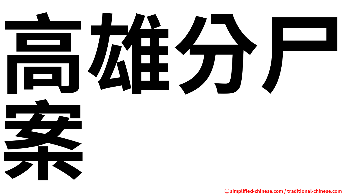 高雄分尸案