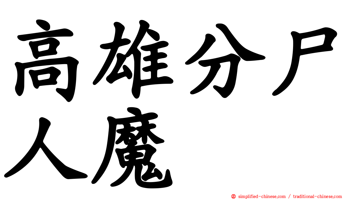 高雄分尸人魔