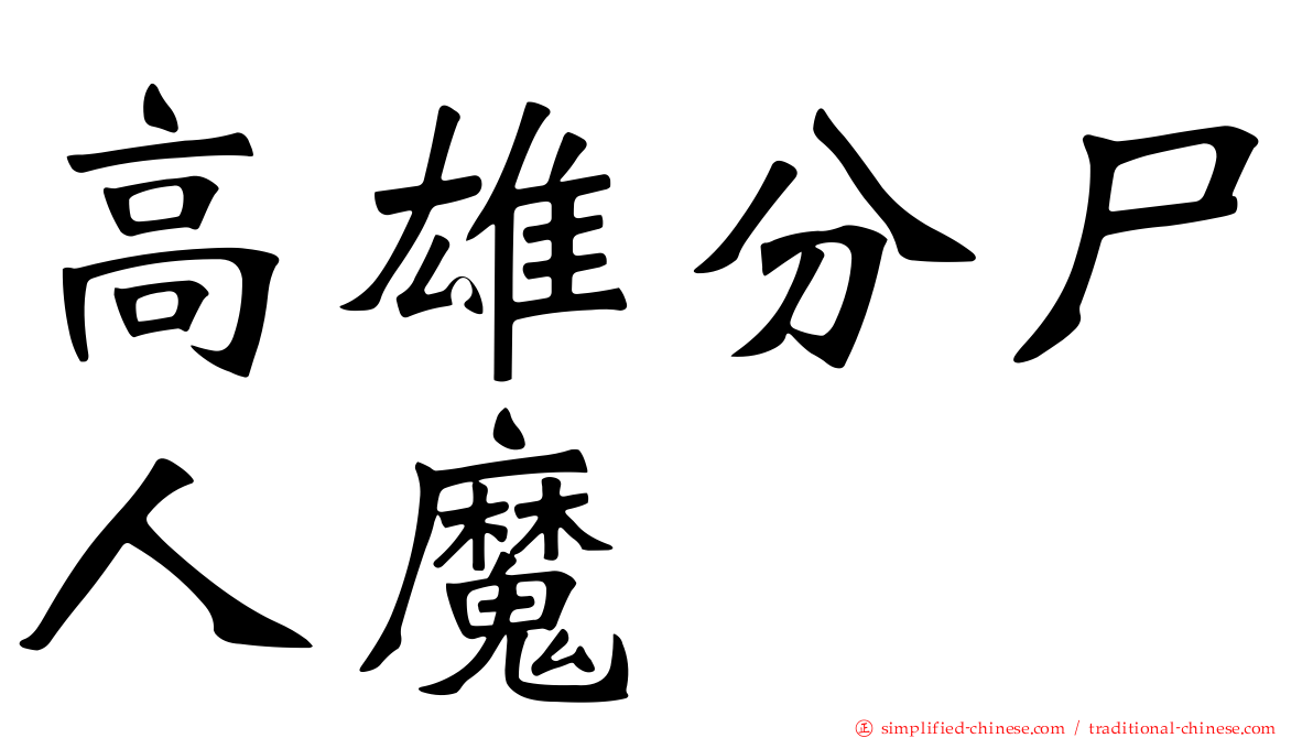 高雄分尸人魔