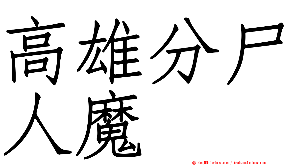 高雄分尸人魔