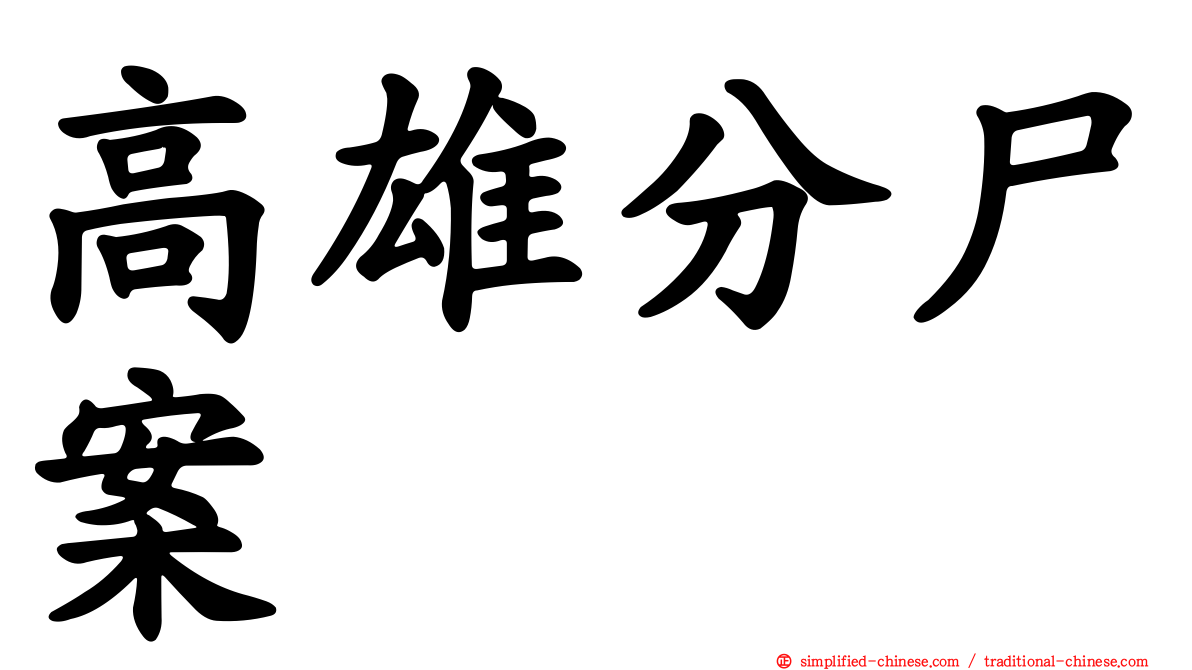 高雄分尸案