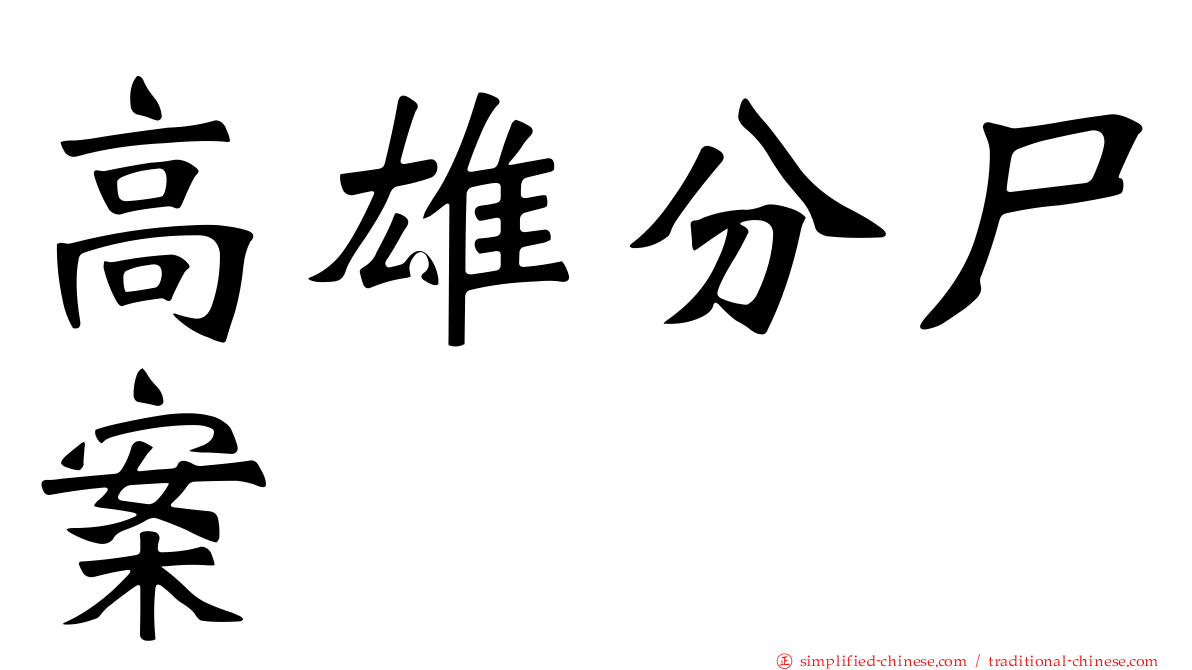 高雄分尸案
