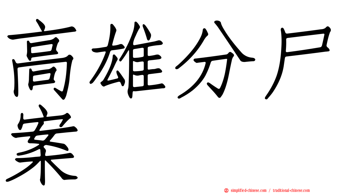高雄分尸案