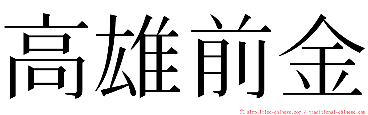 高雄前金 ming font