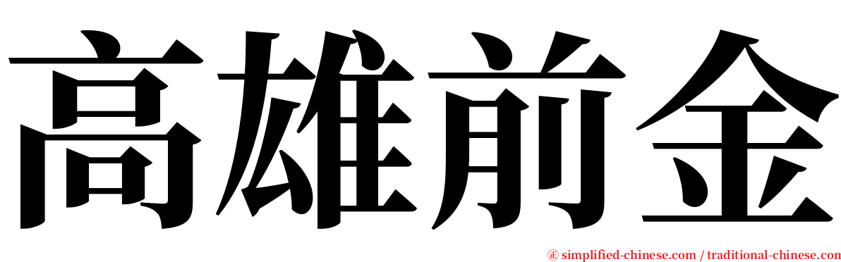 高雄前金 serif font