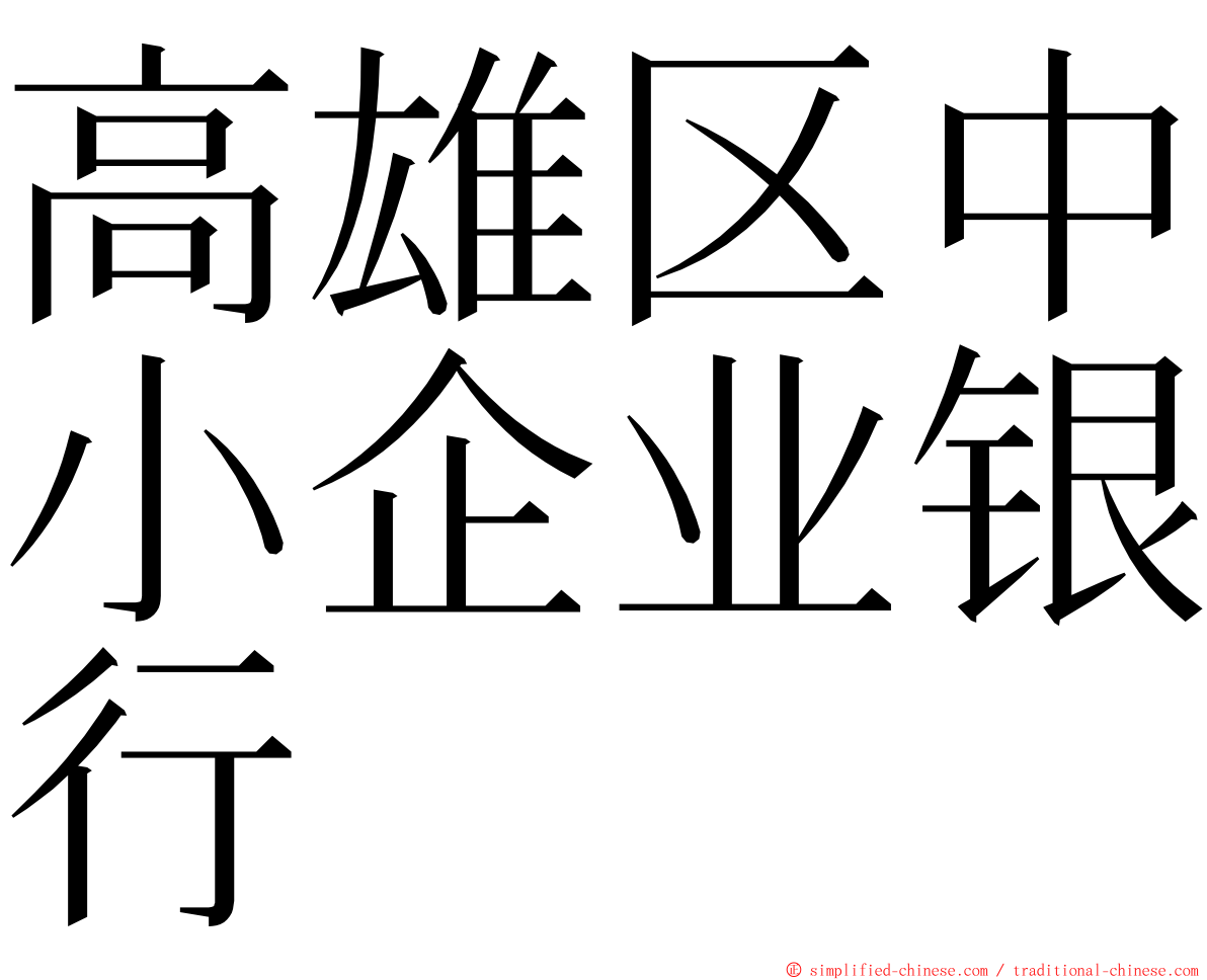 高雄区中小企业银行 ming font