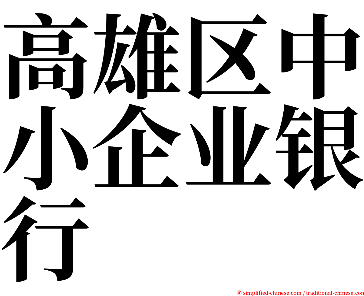 高雄区中小企业银行 serif font