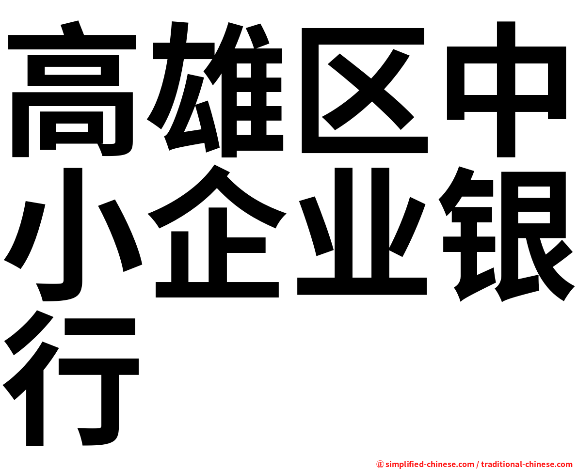 高雄区中小企业银行