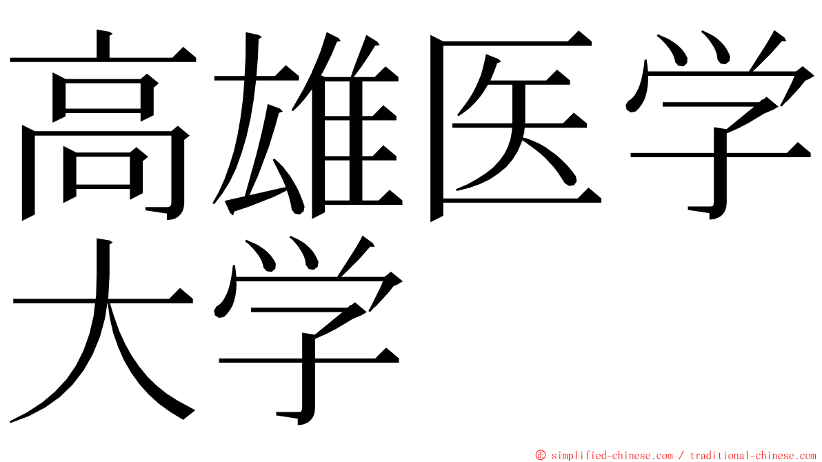 高雄医学大学 ming font