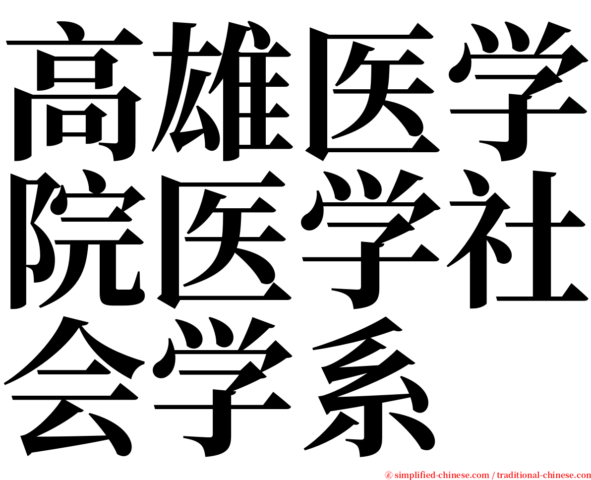 高雄医学院医学社会学系 serif font