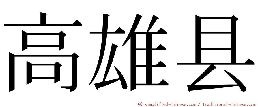 高雄县 ming font