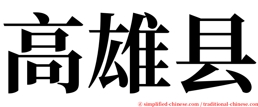 高雄县 serif font