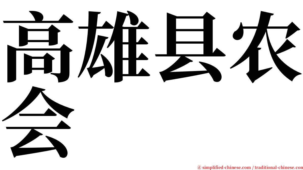 高雄县农会 serif font
