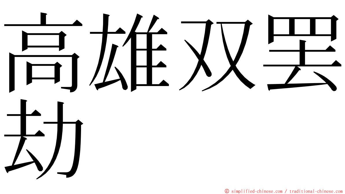高雄双罢劫 ming font