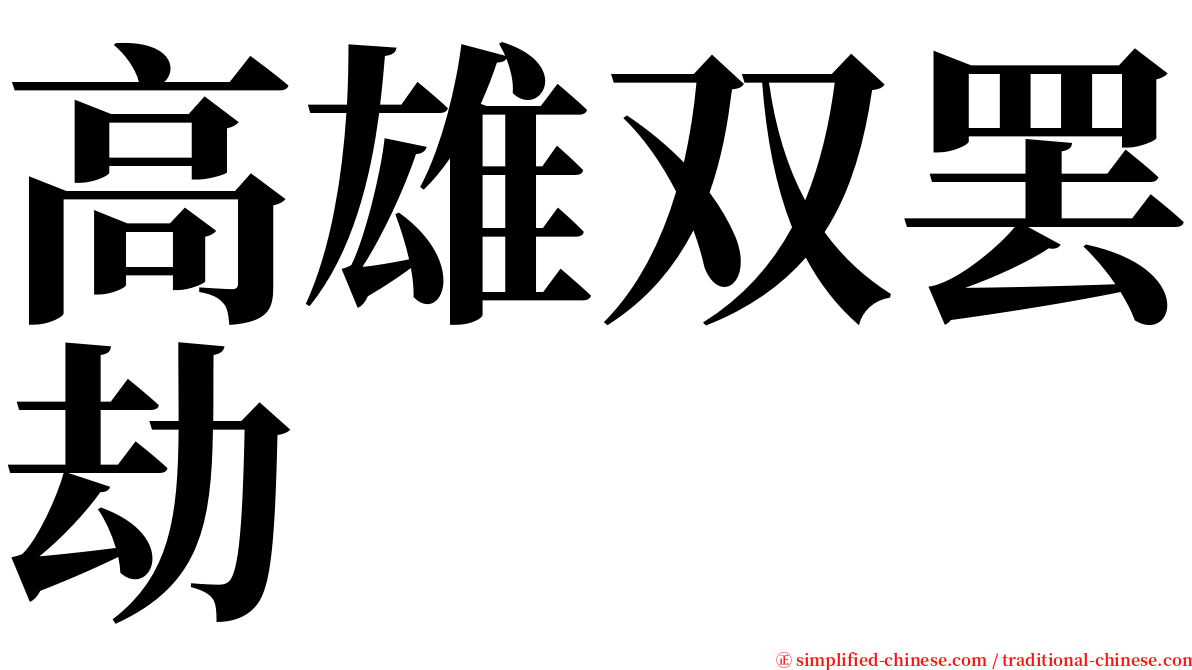 高雄双罢劫 serif font