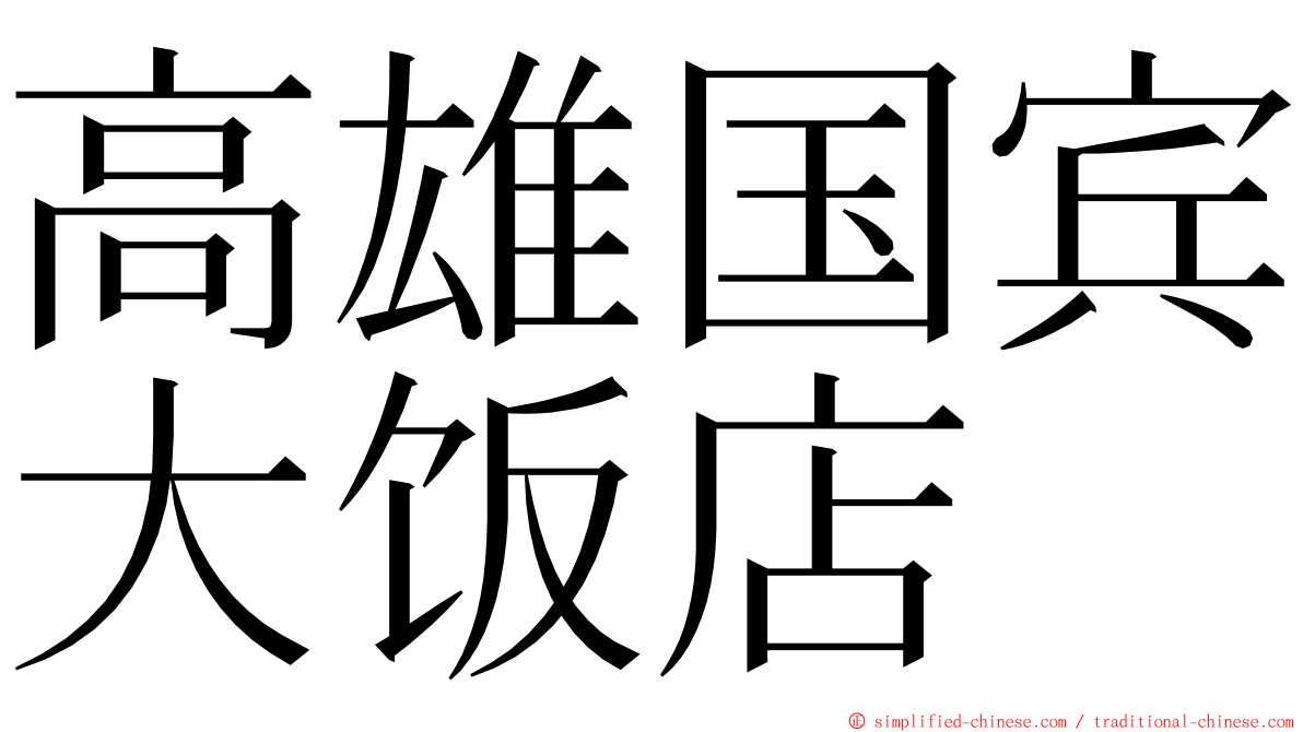 高雄国宾大饭店 ming font