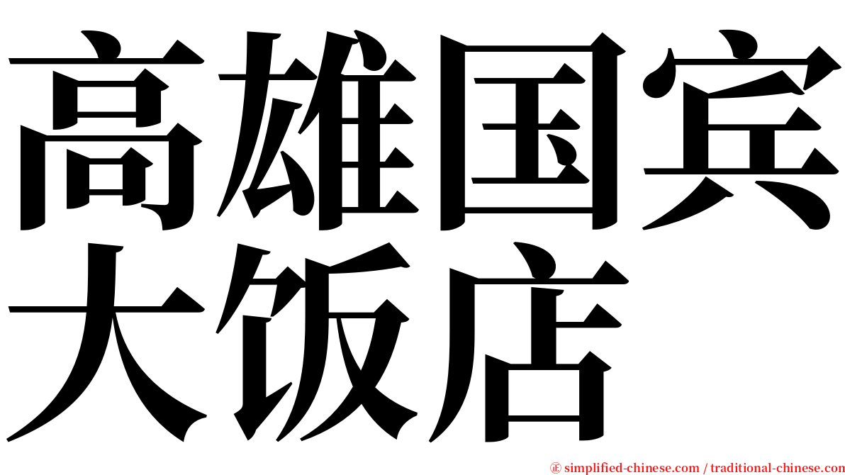 高雄国宾大饭店 serif font