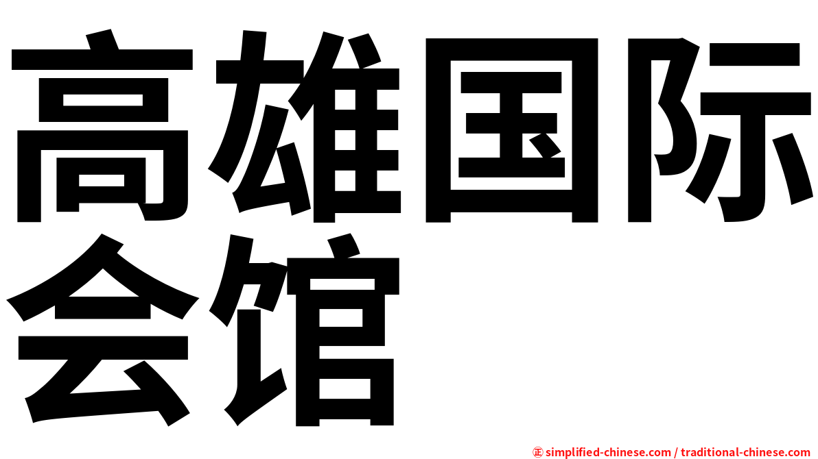 高雄国际会馆