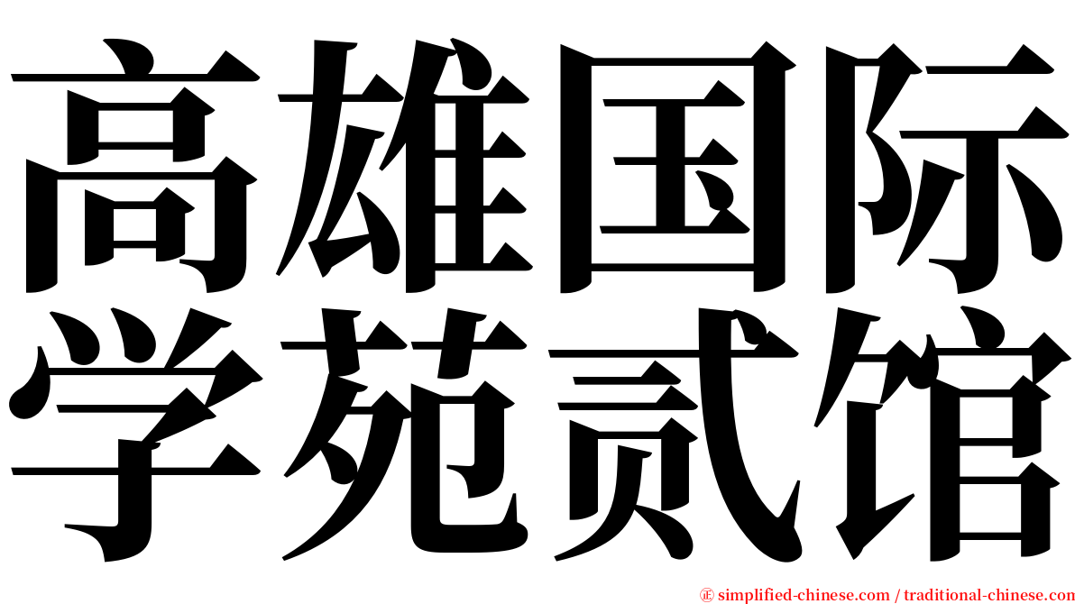 高雄国际学苑贰馆 serif font