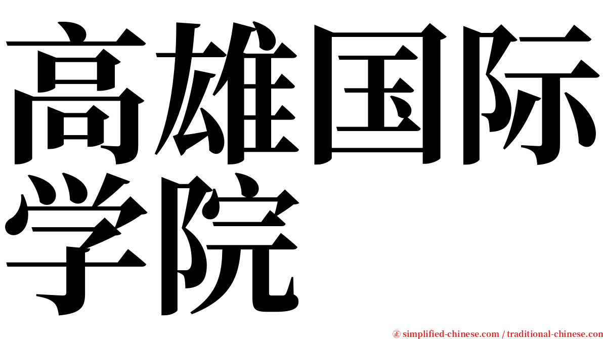 高雄国际学院 serif font