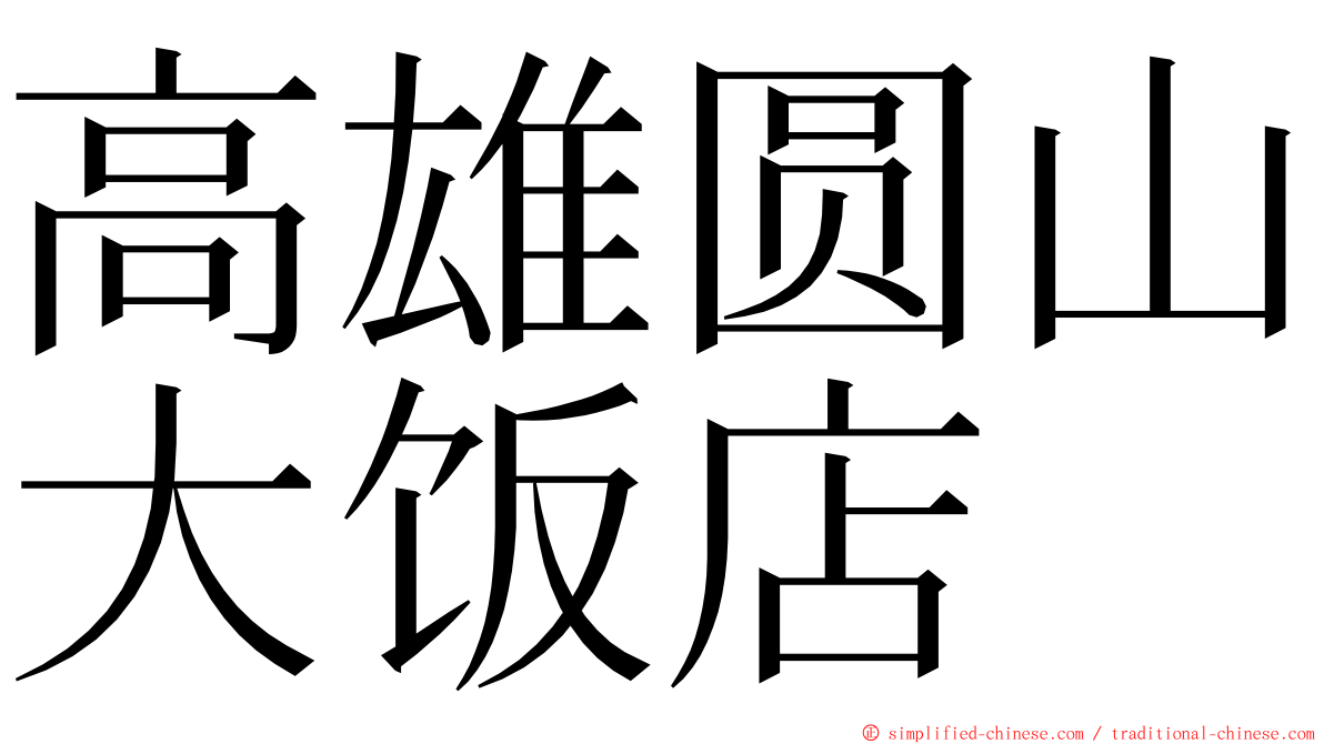 高雄圆山大饭店 ming font