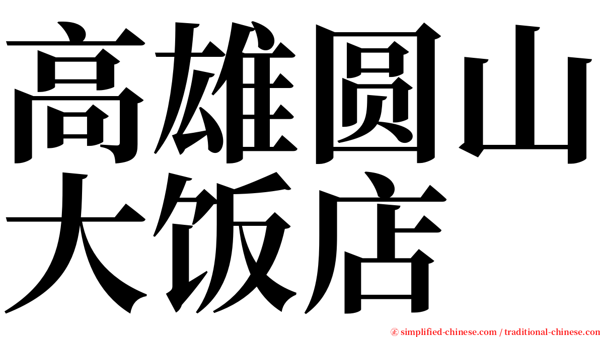 高雄圆山大饭店 serif font