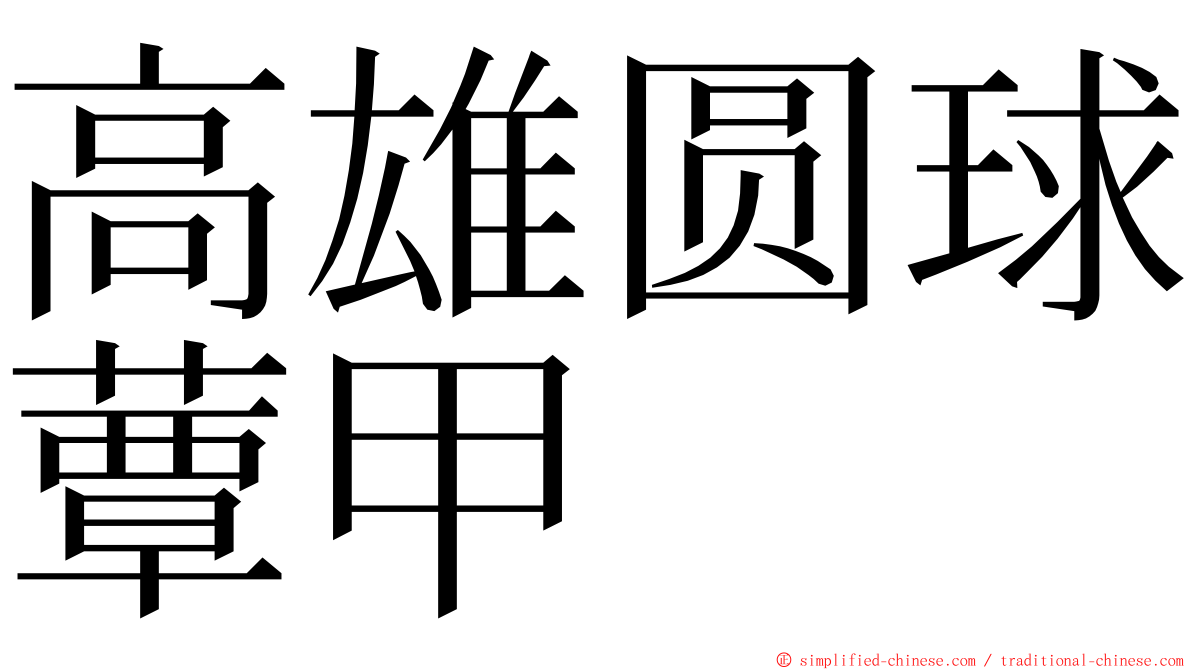 高雄圆球蕈甲 ming font