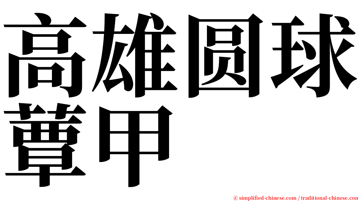 高雄圆球蕈甲 serif font