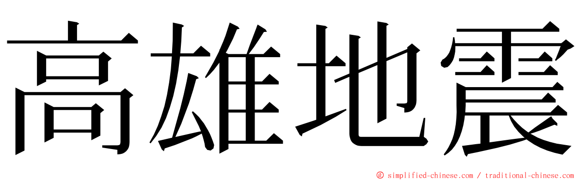 高雄地震 ming font