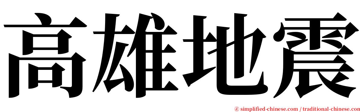 高雄地震 serif font