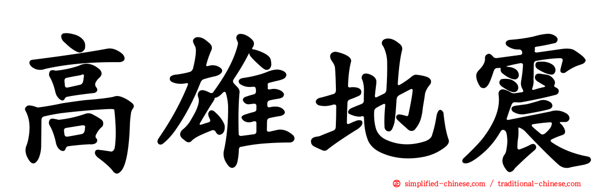 高雄地震