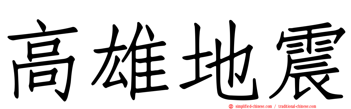 高雄地震