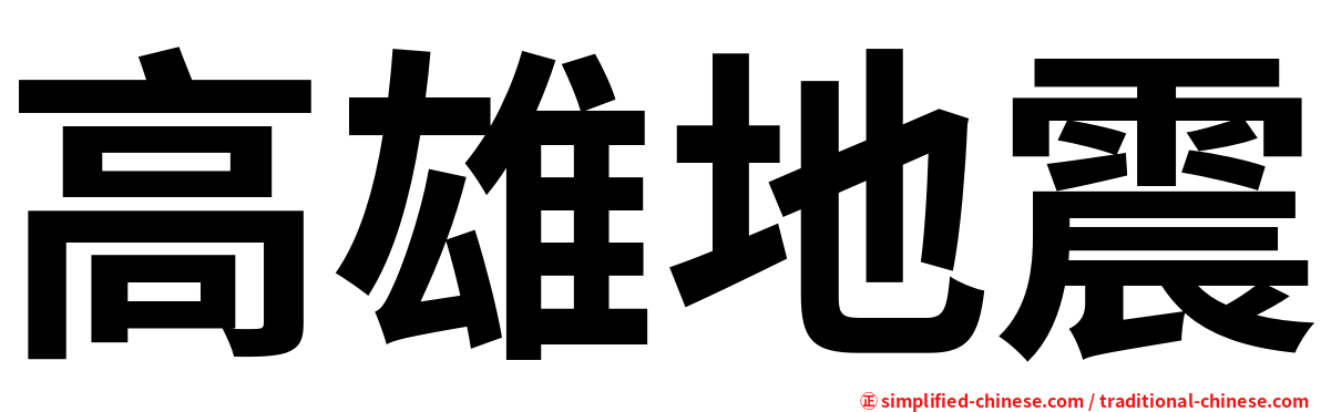 高雄地震