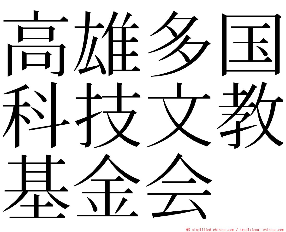 高雄多国科技文教基金会 ming font